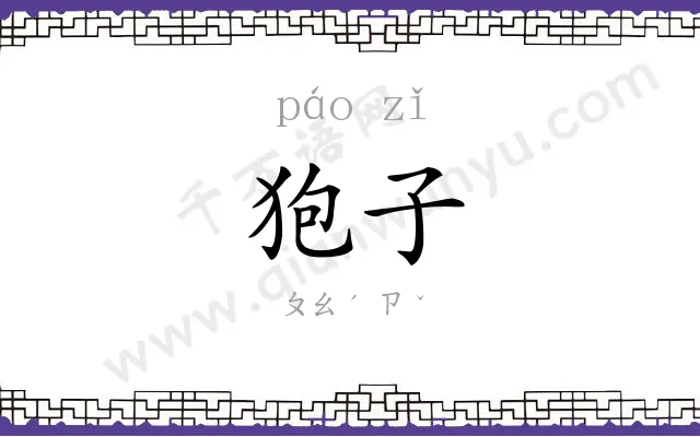 狍子