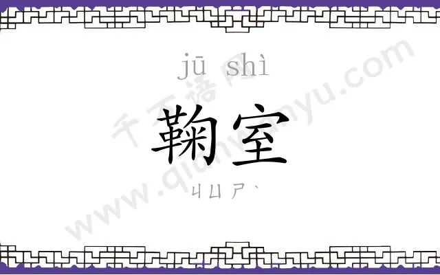 鞠室