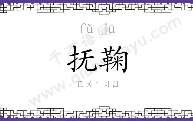 抚鞠