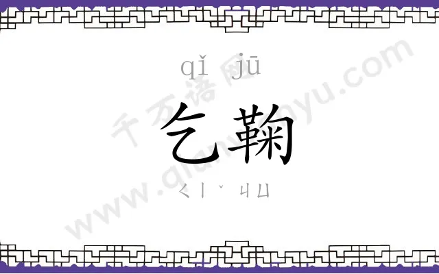 乞鞠
