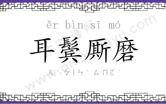 耳鬓厮磨