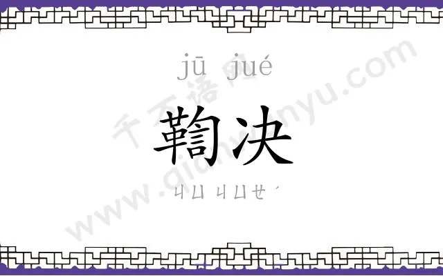 鞫决