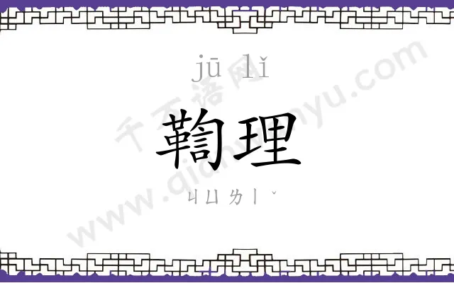 鞫理