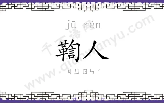 鞫人