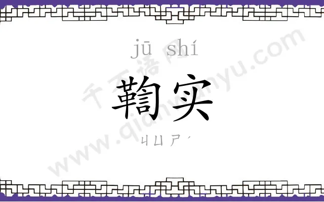 鞫实