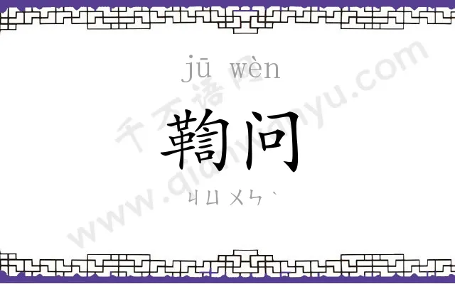 鞫问