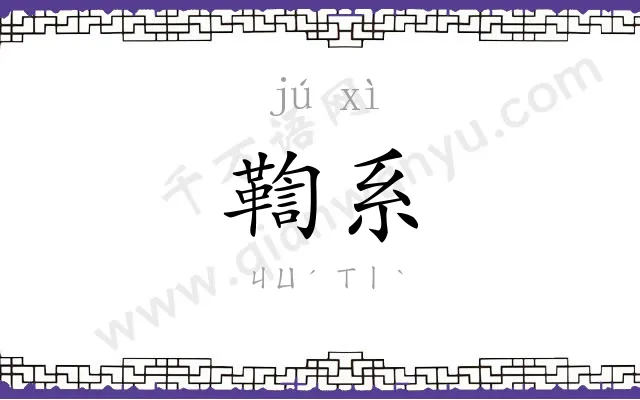 鞫系