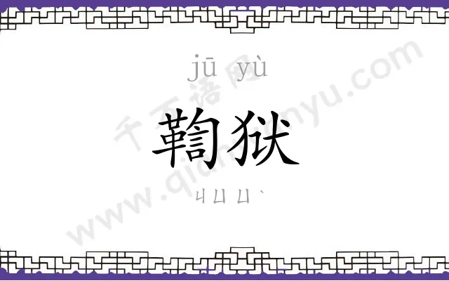 鞫狱