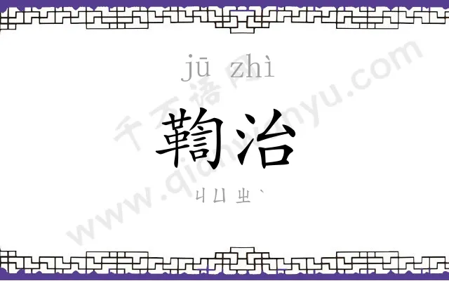 鞫治