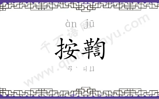 按鞫