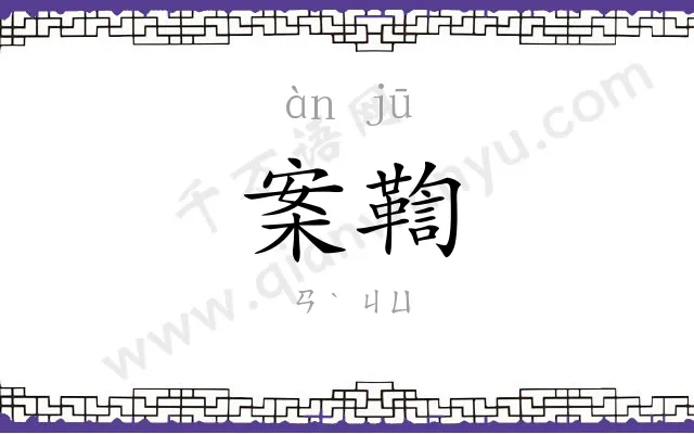 案鞫