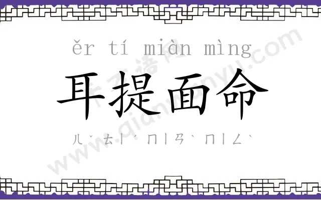 耳提面命