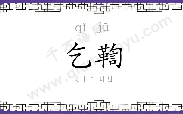 乞鞫