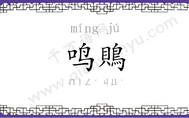 鸣鵙