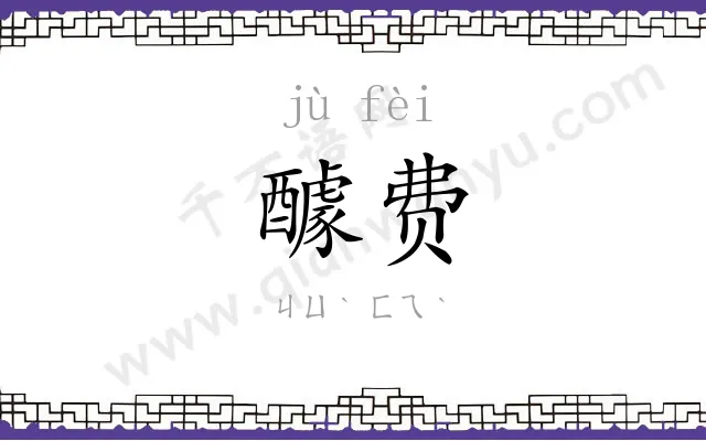醵费