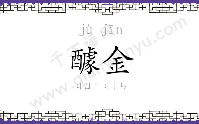 醵金
