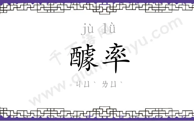 醵率