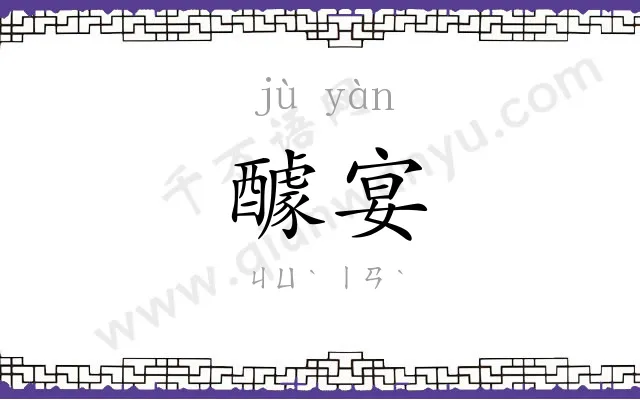 醵宴