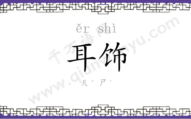 耳饰