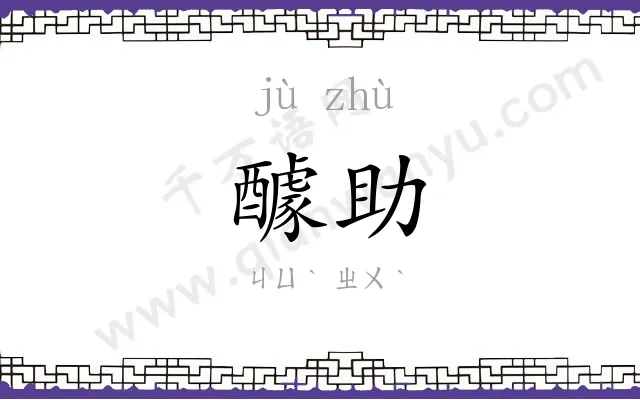 醵助