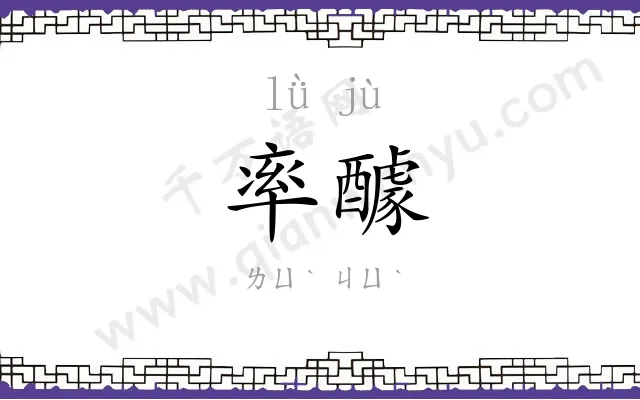 率醵