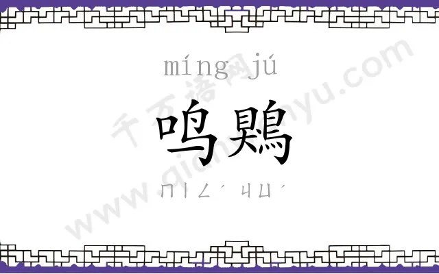 鸣鶪