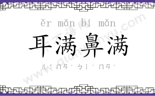 耳满鼻满