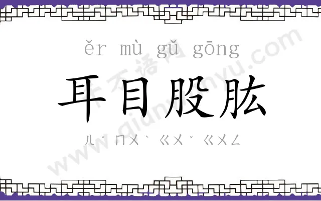耳目股肱