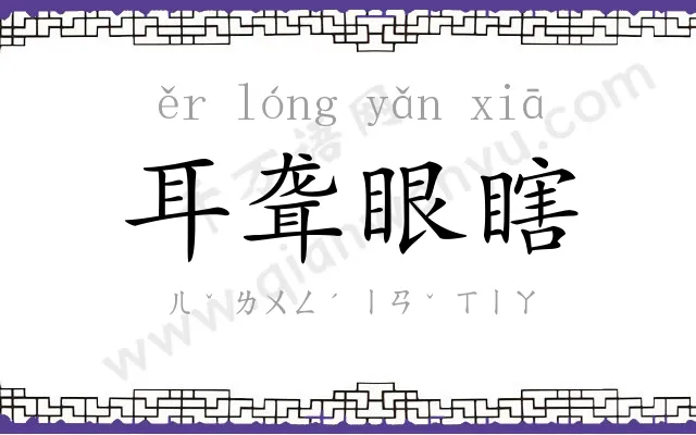 耳聋眼瞎