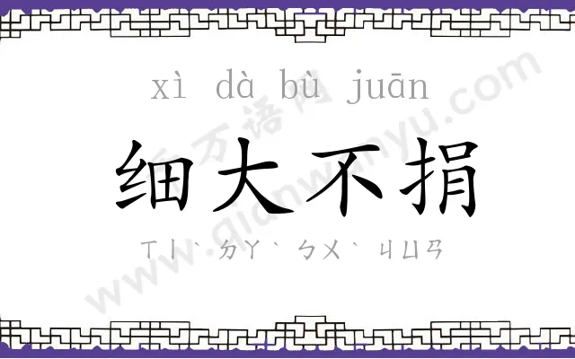 细大不捐