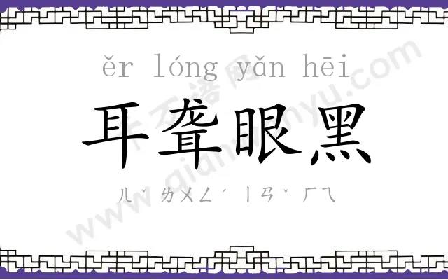 耳聋眼黑