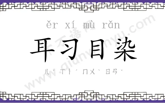耳习目染