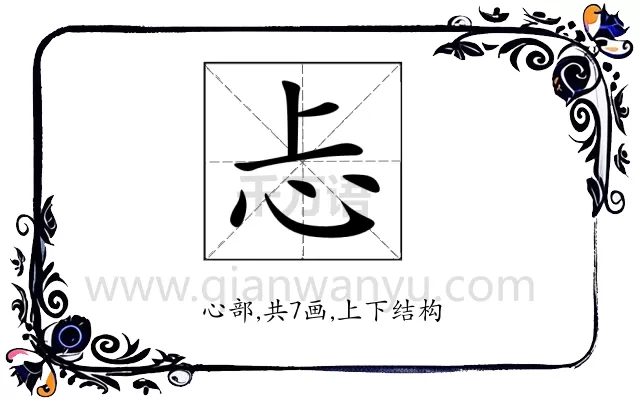 忐