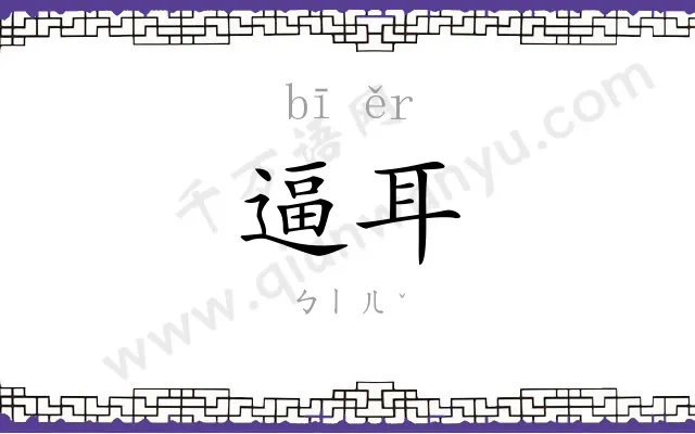 逼耳