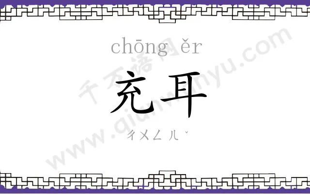 充耳