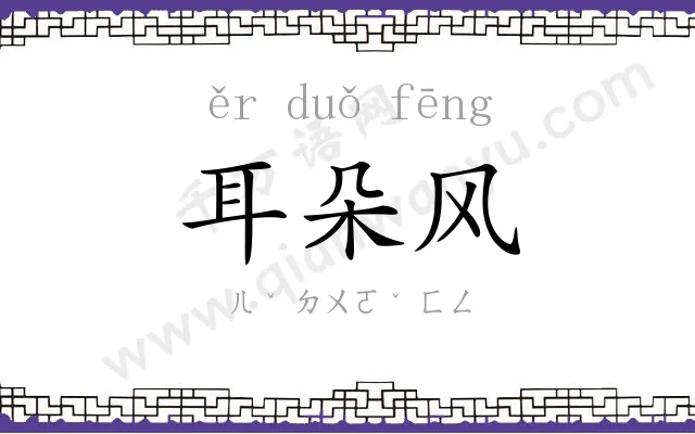 耳朵风