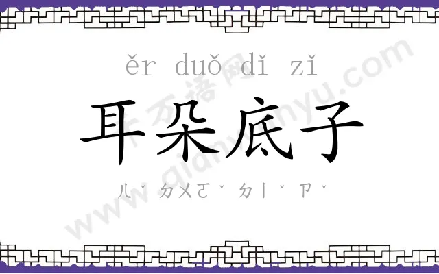 耳朵底子