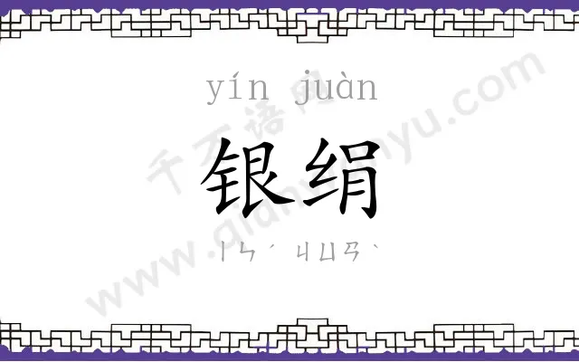 银绢