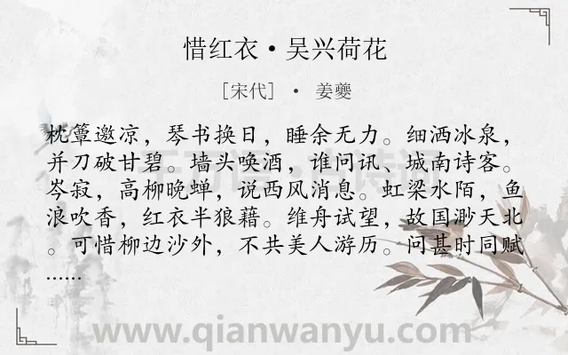 《惜红衣·吴兴荷花》作者是宋代的姜夔.本诗词属于思念类诗词.诗词全文约共108字.