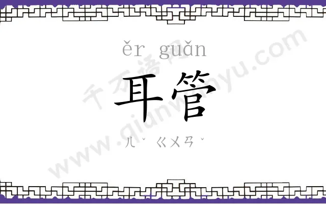 耳管
