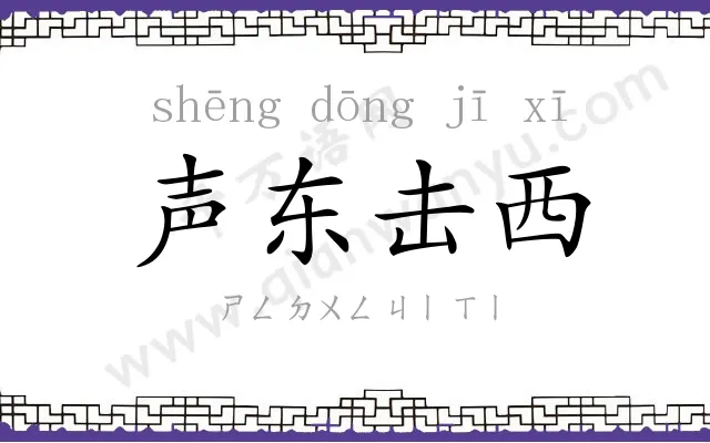 声东击西