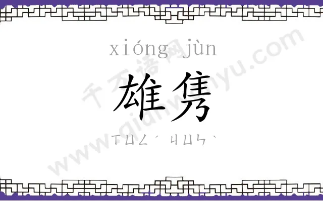 雄隽