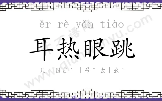 耳热眼跳