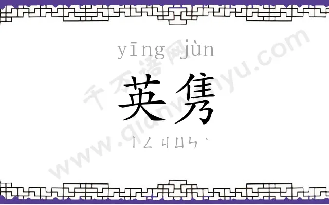英隽