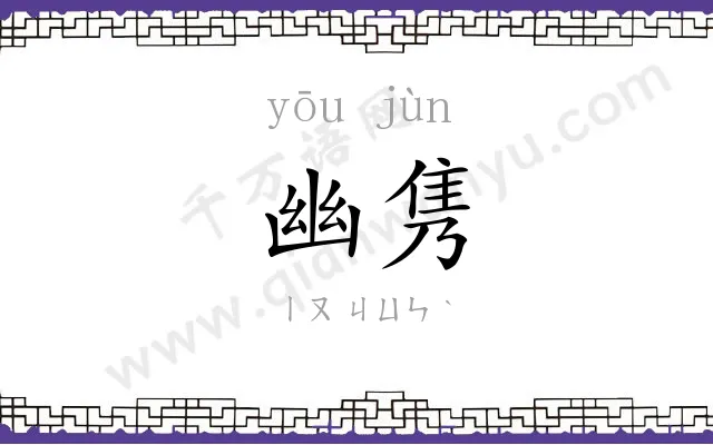 幽隽