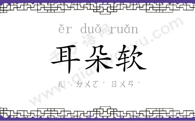 耳朵软