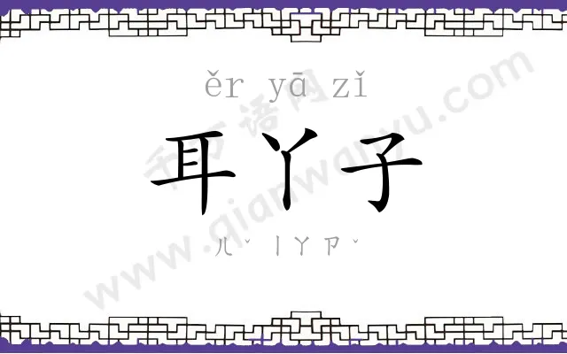 耳丫子