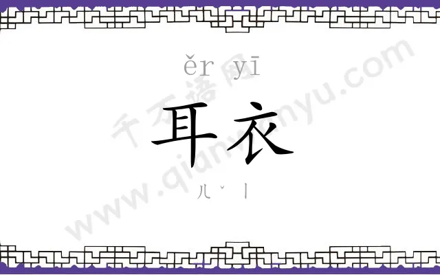 耳衣