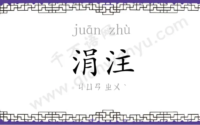 涓注