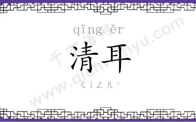 清耳